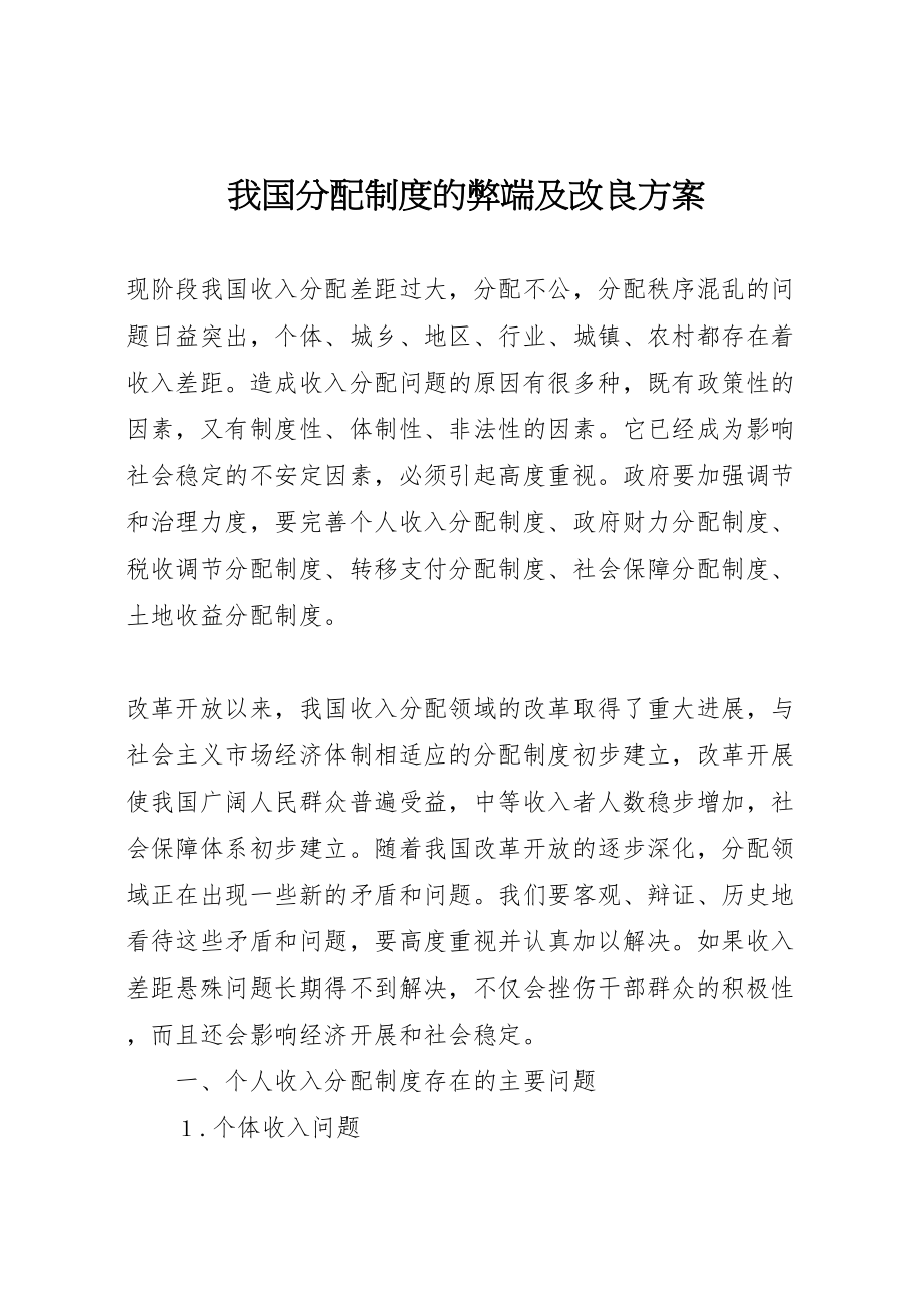 2023年我国分配制度的弊端及改良方案.doc_第1页