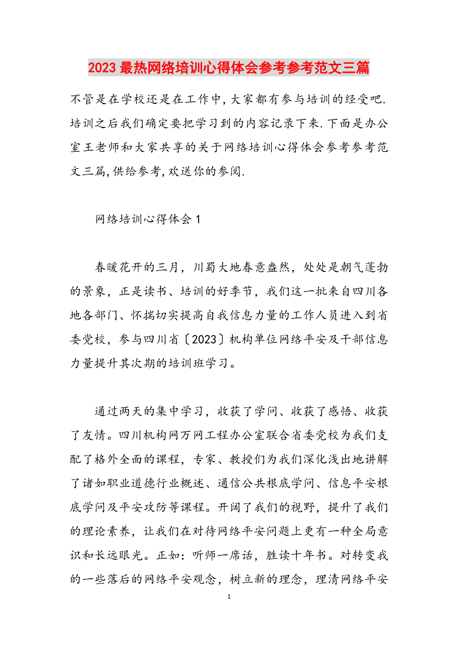 2023最热网络培训心得体会三篇.docx_第1页