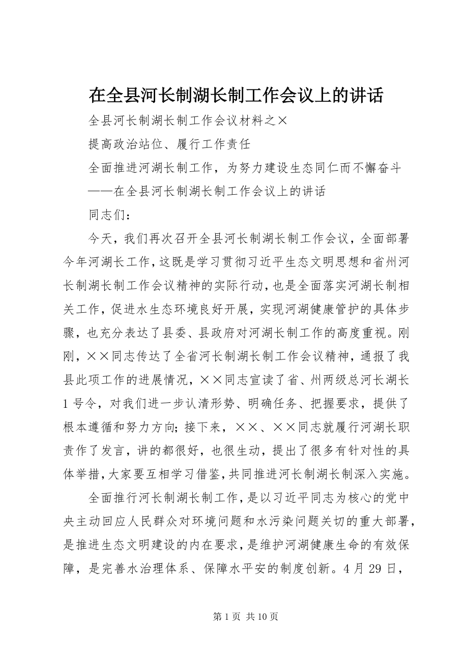 2023年在全县河长制湖长制工作会议上的致辞.docx_第1页