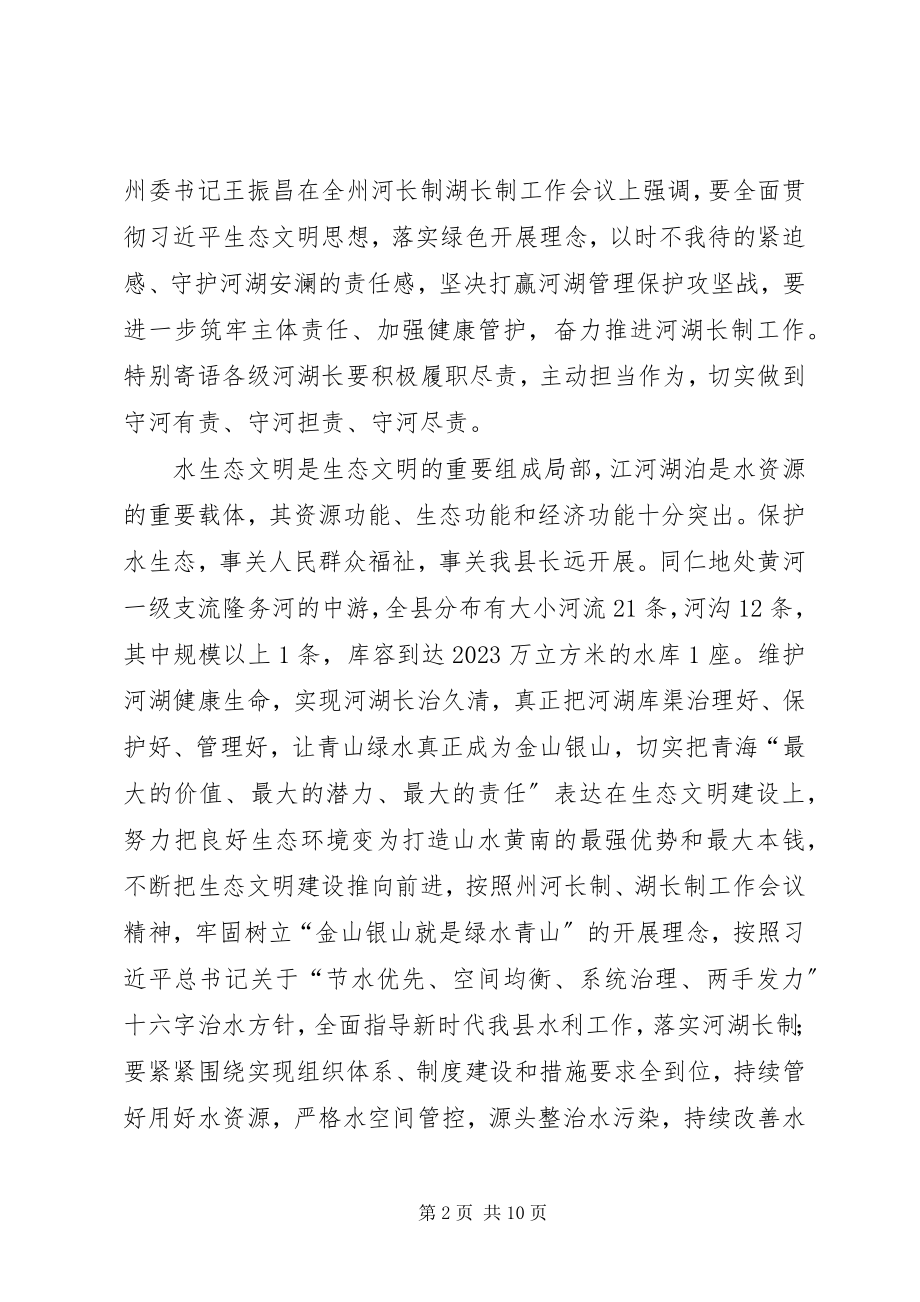 2023年在全县河长制湖长制工作会议上的致辞.docx_第2页