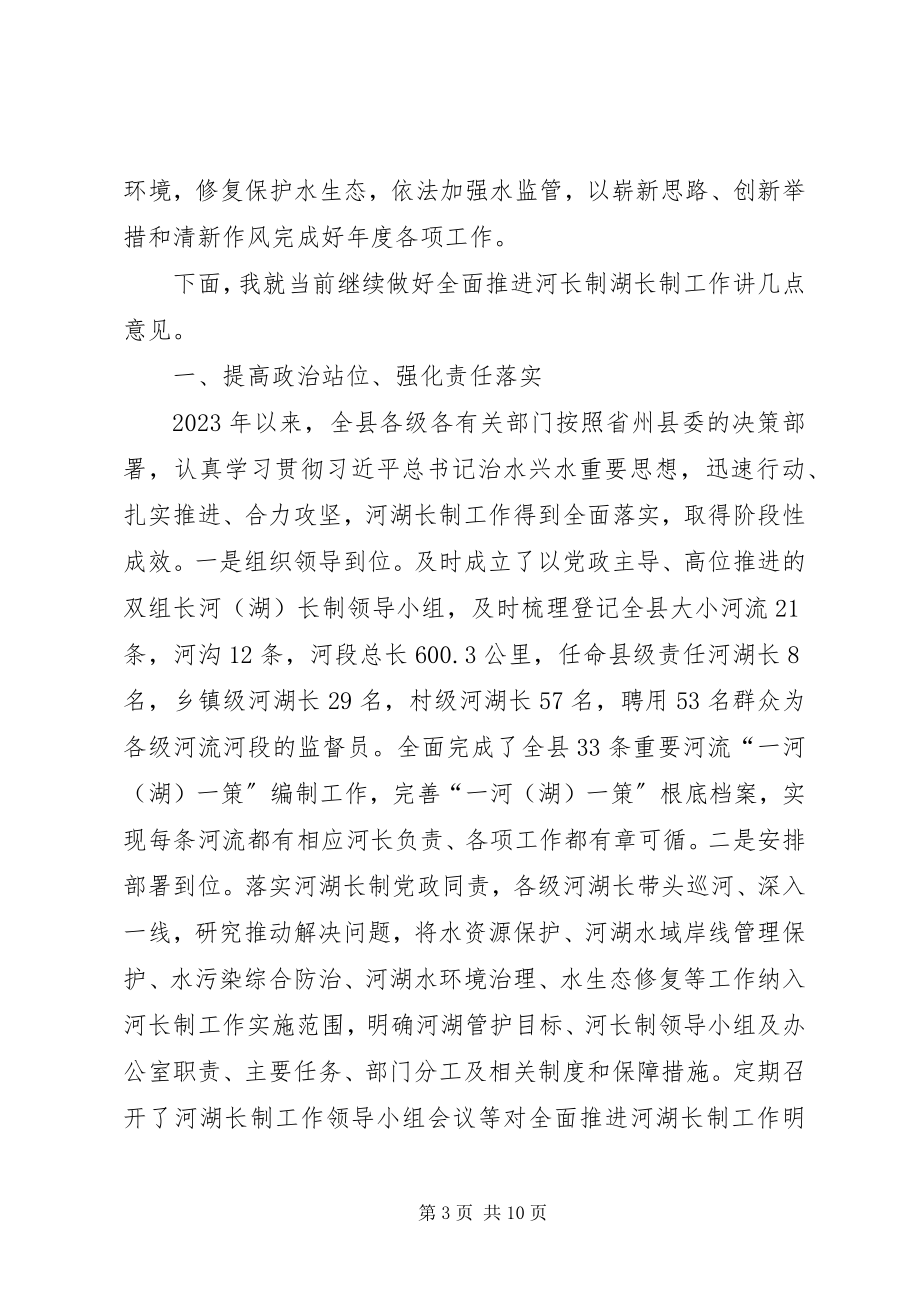 2023年在全县河长制湖长制工作会议上的致辞.docx_第3页