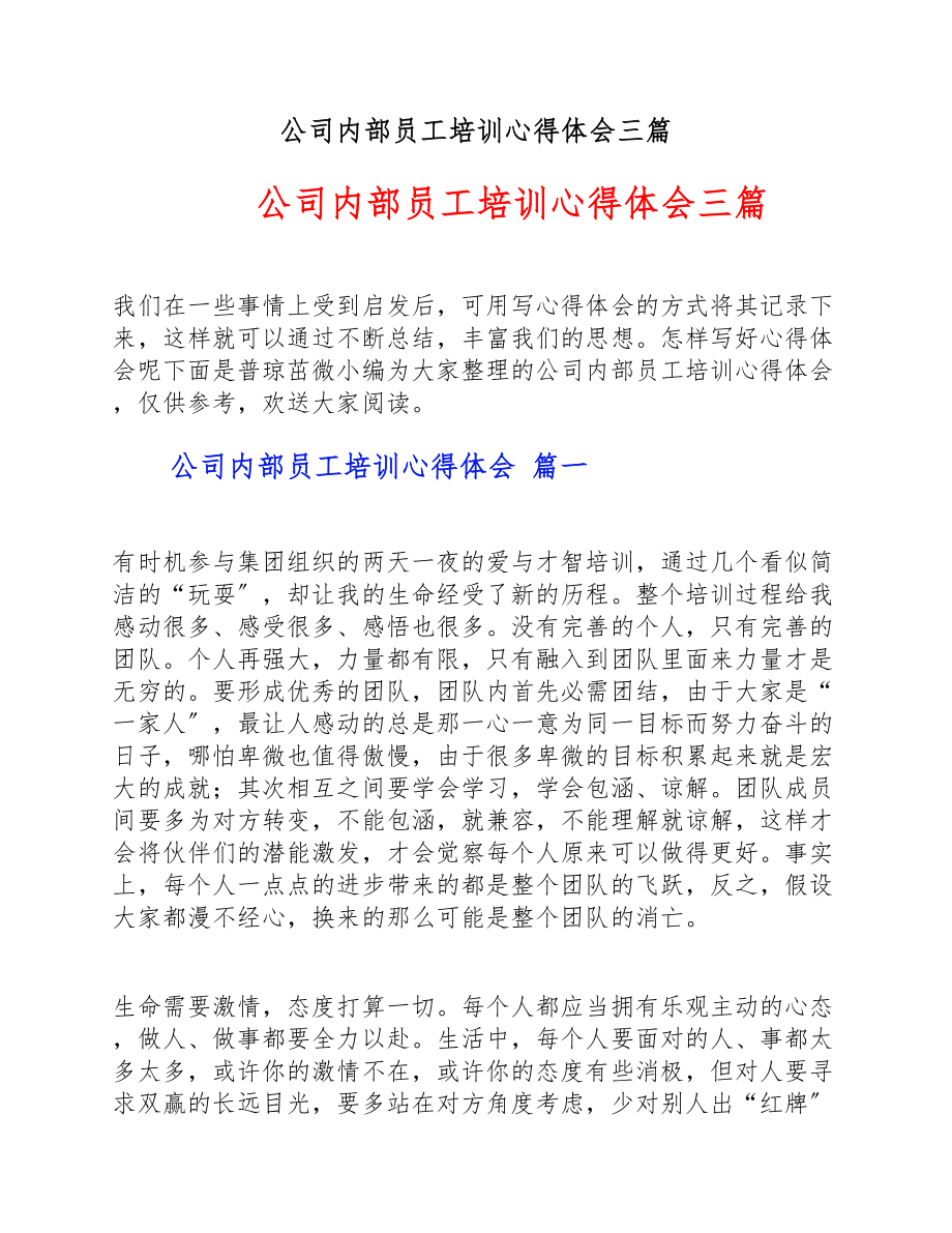 2023年公司内部员工培训心得体会三篇.doc_第1页