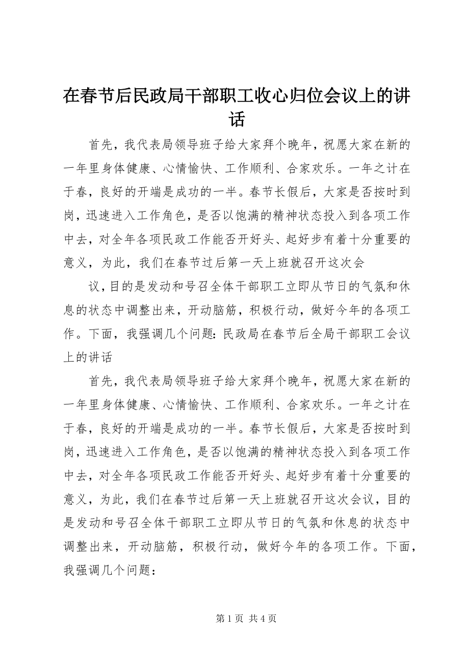 2023年在春节后民政局干部职工收心归位会议上的致辞.docx_第1页