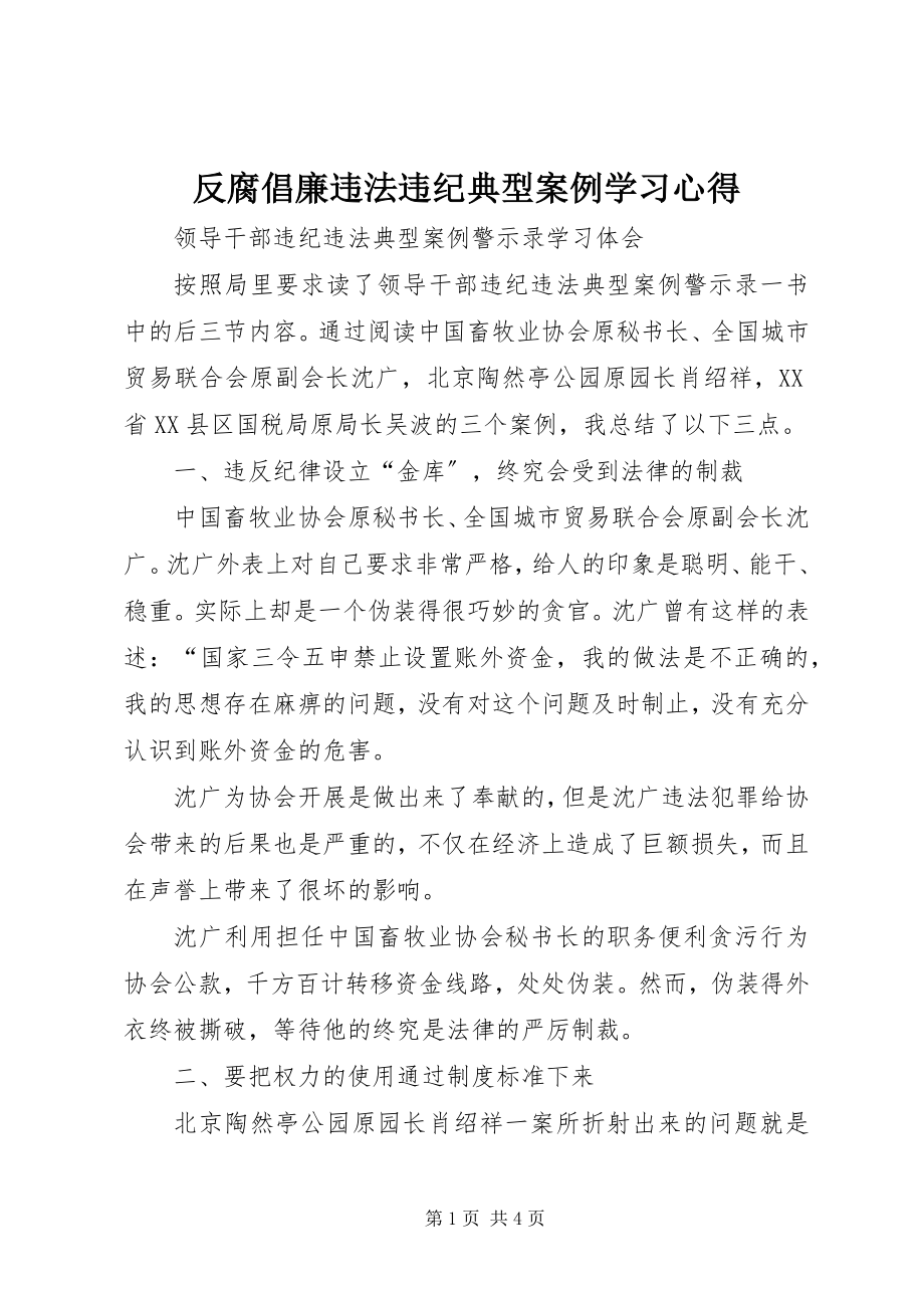 2023年反腐倡廉违法违纪典型案例学习心得.docx_第1页