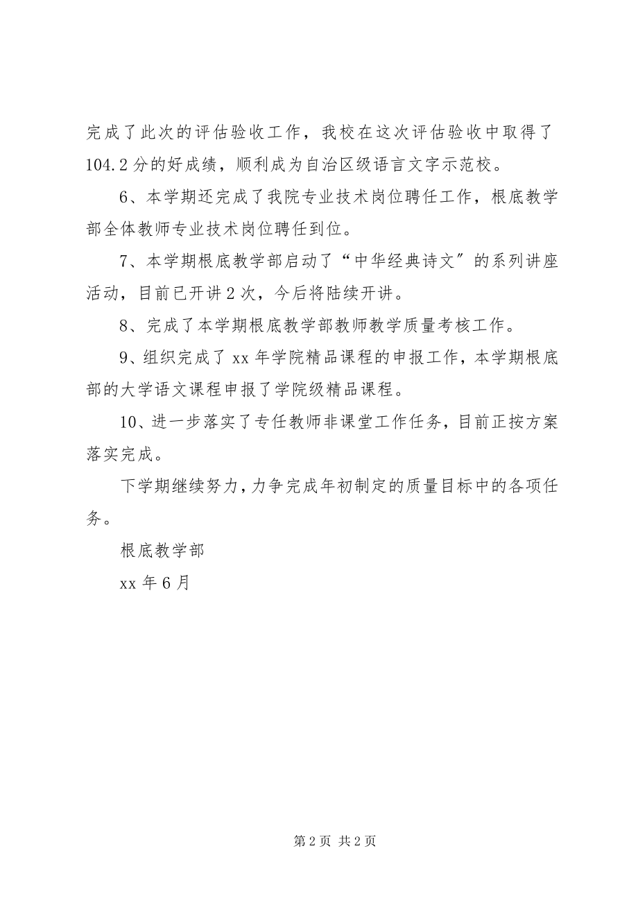 2023年基础教学部上半年工作总结.docx_第2页