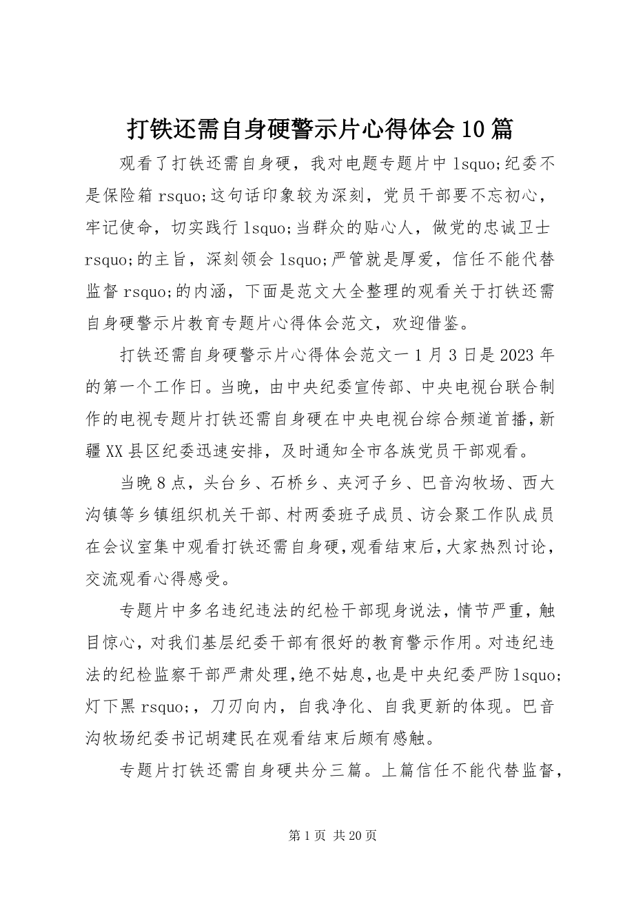 2023年《打铁还需自身硬》警示片心得体会篇.docx_第1页