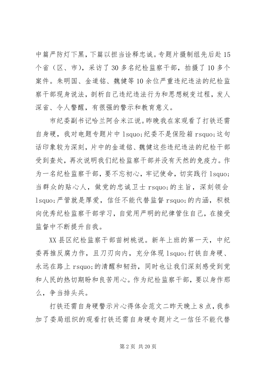 2023年《打铁还需自身硬》警示片心得体会篇.docx_第2页