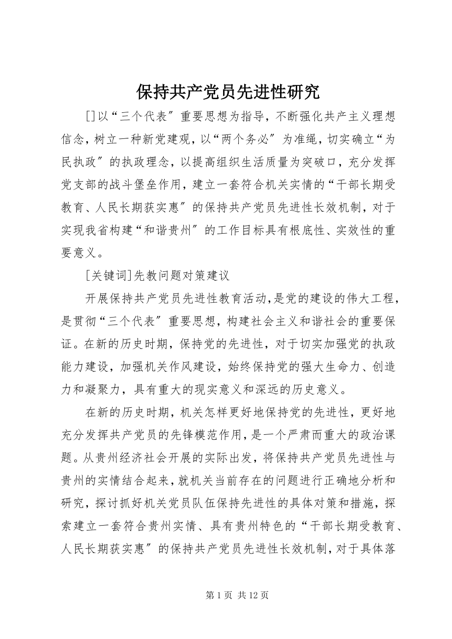 2023年保持共产党员先进性研究新编.docx_第1页