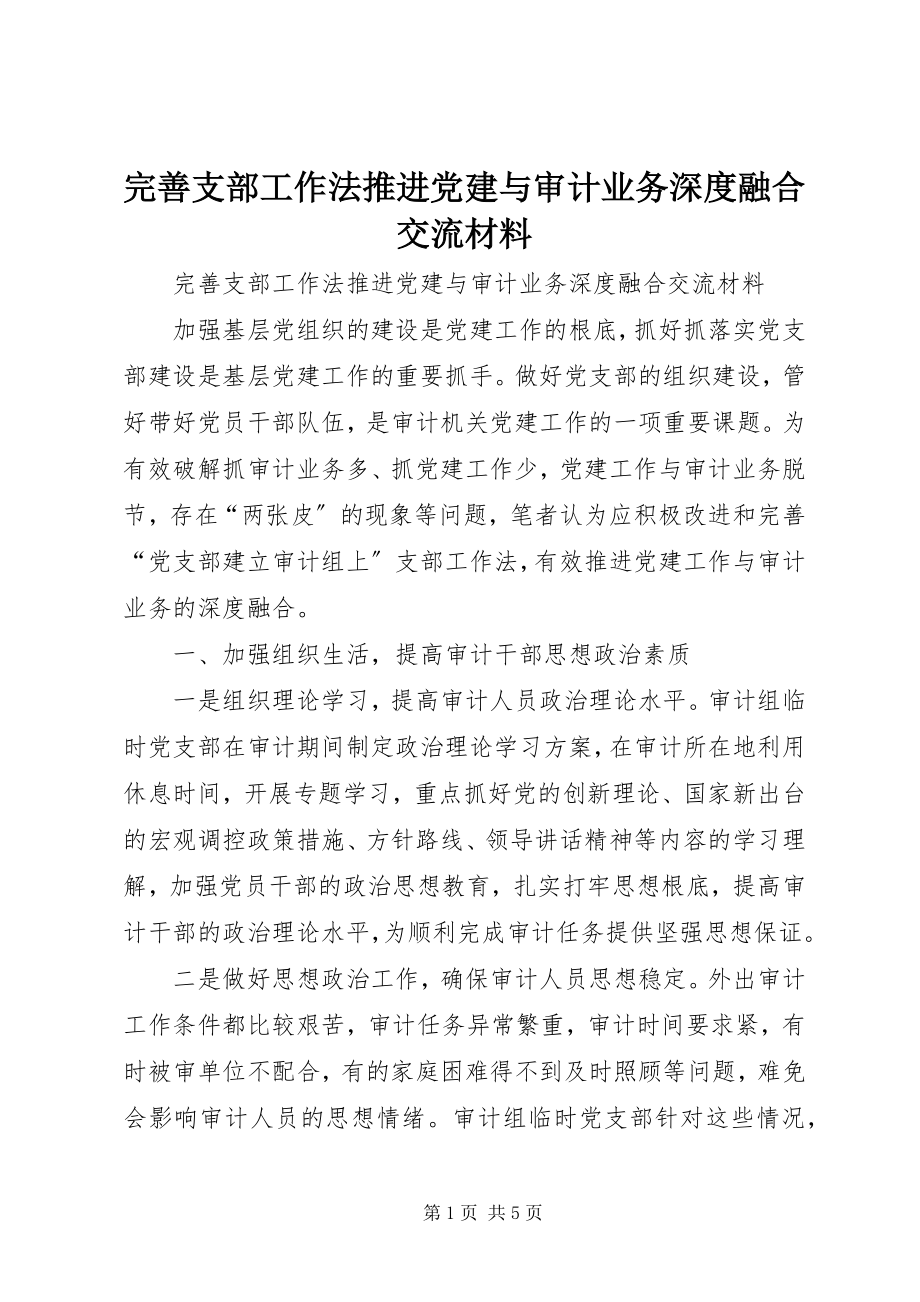 2023年完善支部工作法推进党建与审计业务深度融合交流材料.docx_第1页