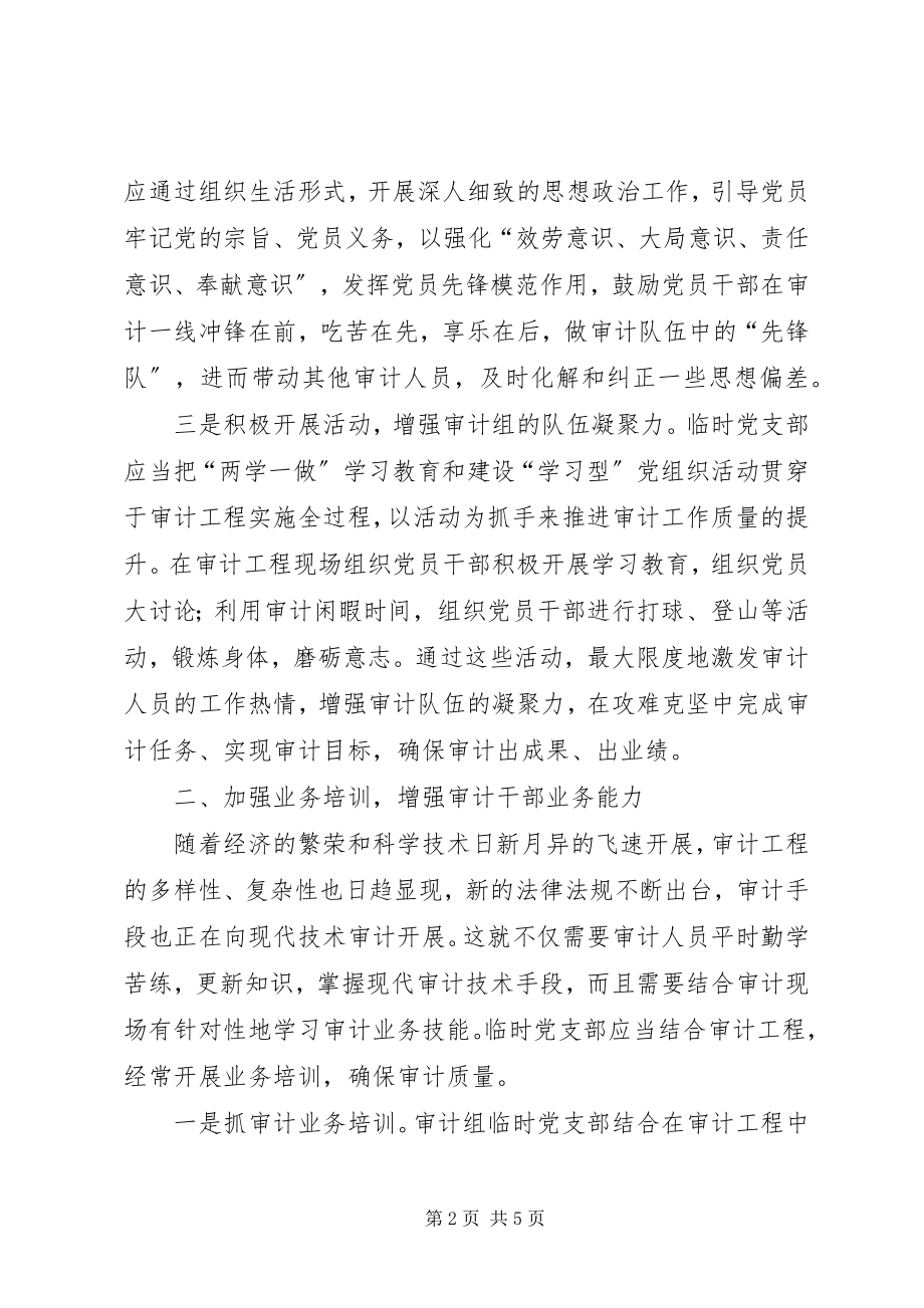 2023年完善支部工作法推进党建与审计业务深度融合交流材料.docx_第2页