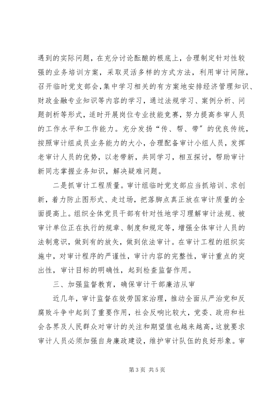 2023年完善支部工作法推进党建与审计业务深度融合交流材料.docx_第3页