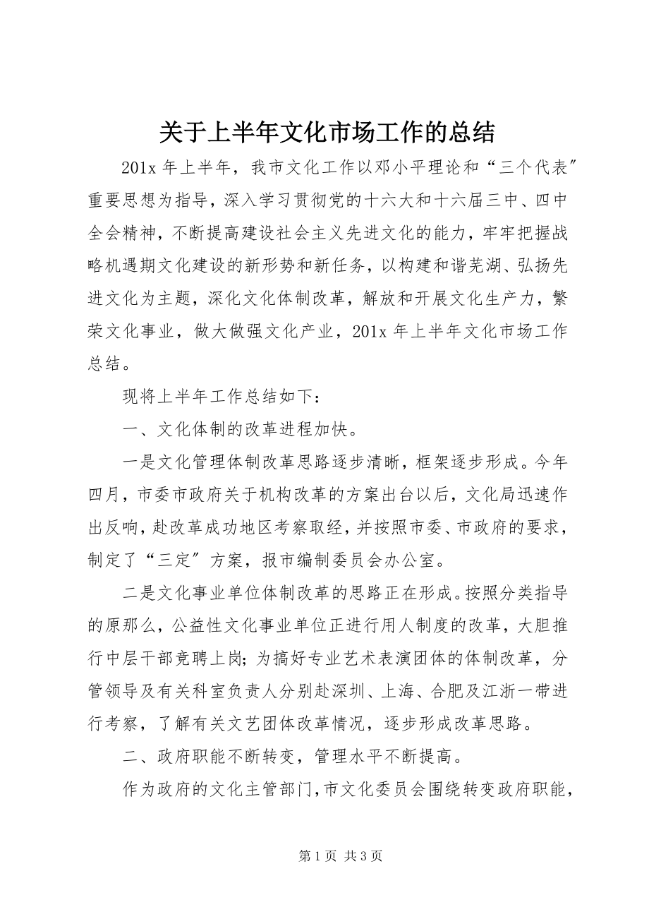 2023年上半年文化市场工作的总结.docx_第1页