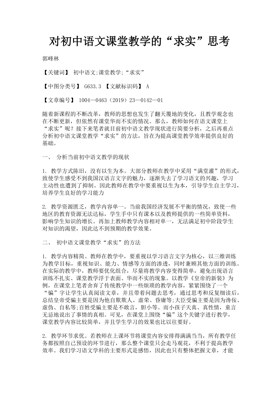 2023年对初中语文课堂教学的“求实”思考.doc_第1页