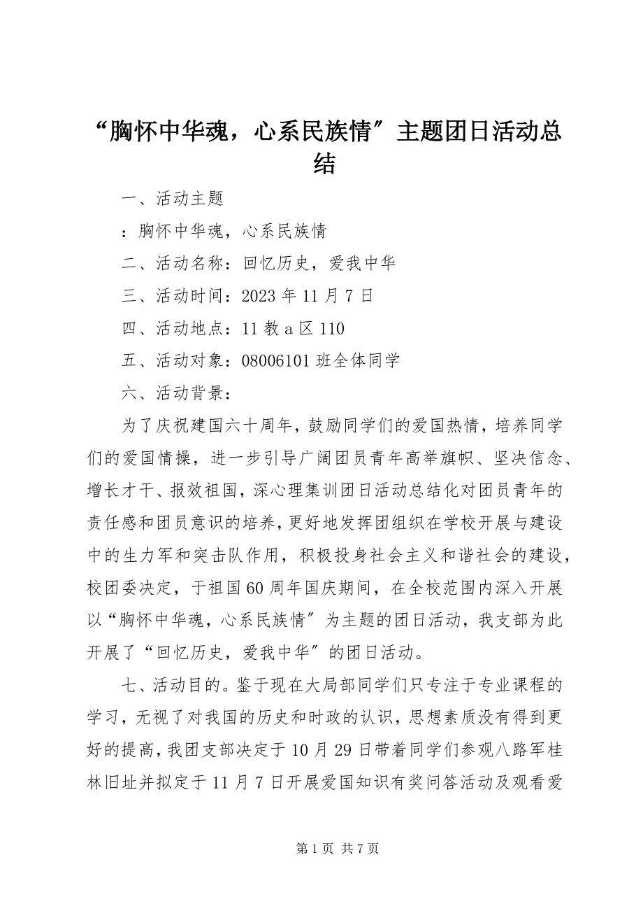 2023年胸怀中华魂心系民族情主题团日活动总结.docx_第1页