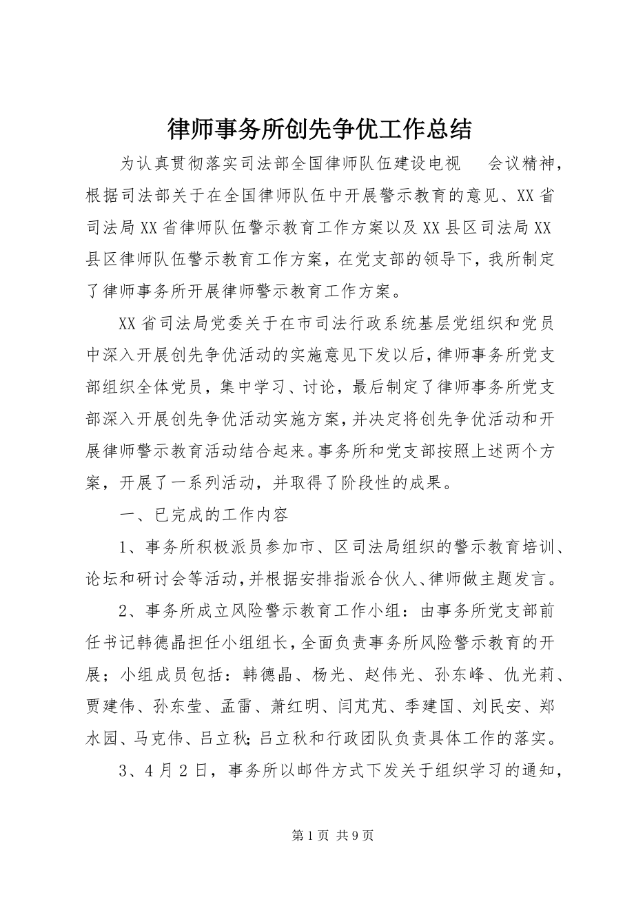 2023年律师事务所创先争优工作总结.docx_第1页