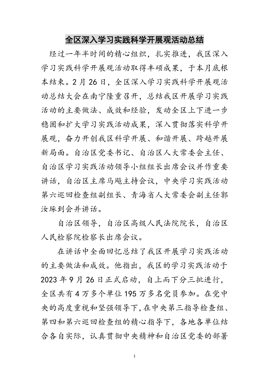 2023年全区深入学习实践科学发展观活动总结范文.doc_第1页