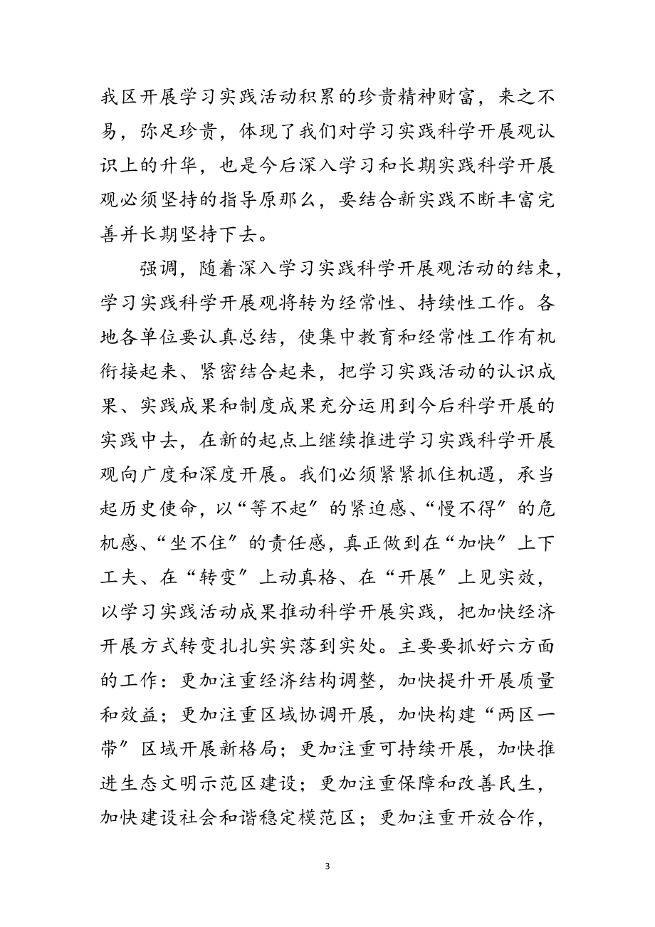 2023年全区深入学习实践科学发展观活动总结范文.doc_第3页