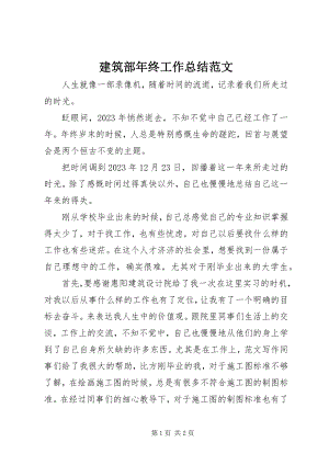 2023年建筑部终工作总结.docx