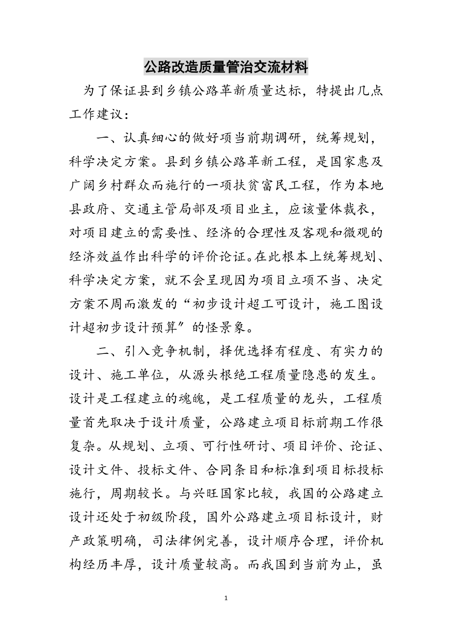 2023年公路改造质量管治交流材料范文.doc_第1页