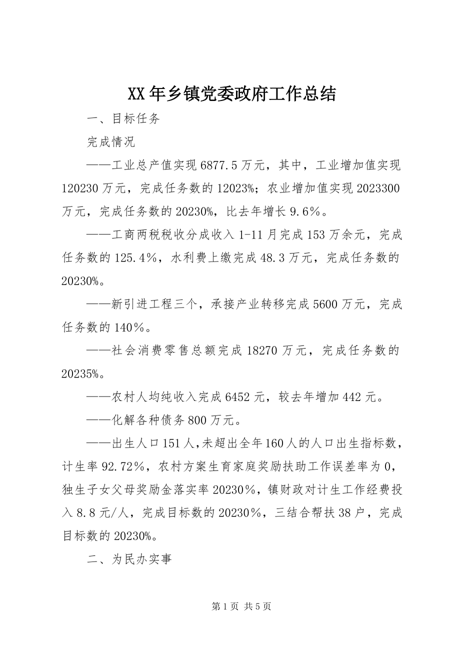 2023年乡镇党委政府工作总结3.docx_第1页