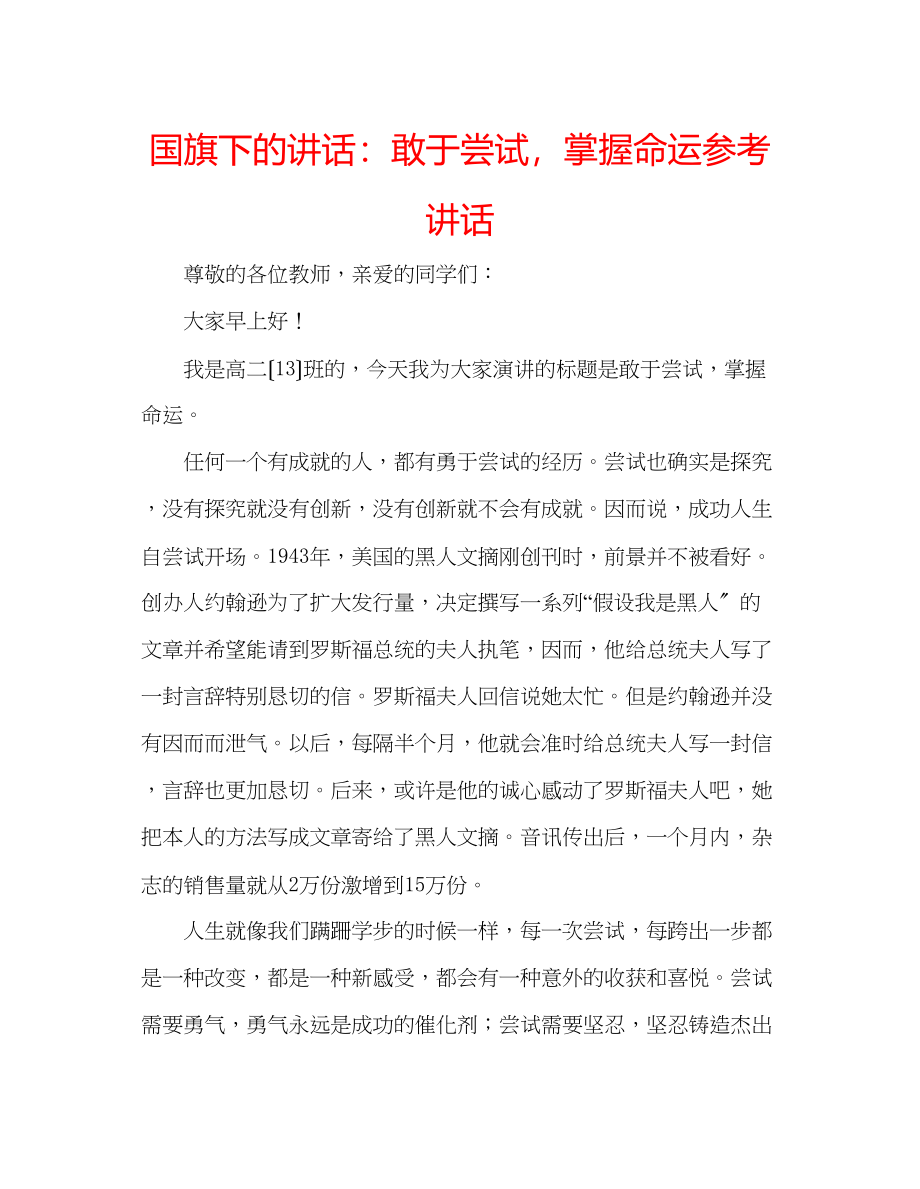 2023年国旗下的讲话敢于尝试掌握命运讲话.docx_第1页