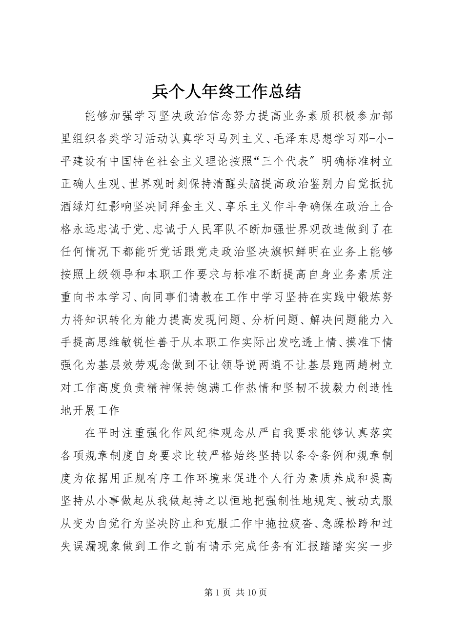 2023年兵个人年终工作总结新编.docx_第1页