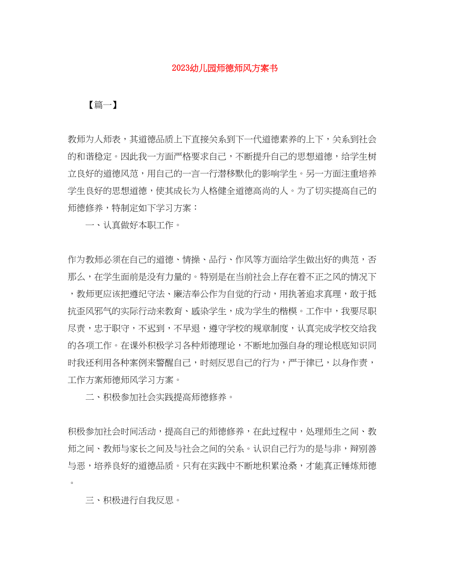 2023年幼儿园师德师风计划书.docx_第1页