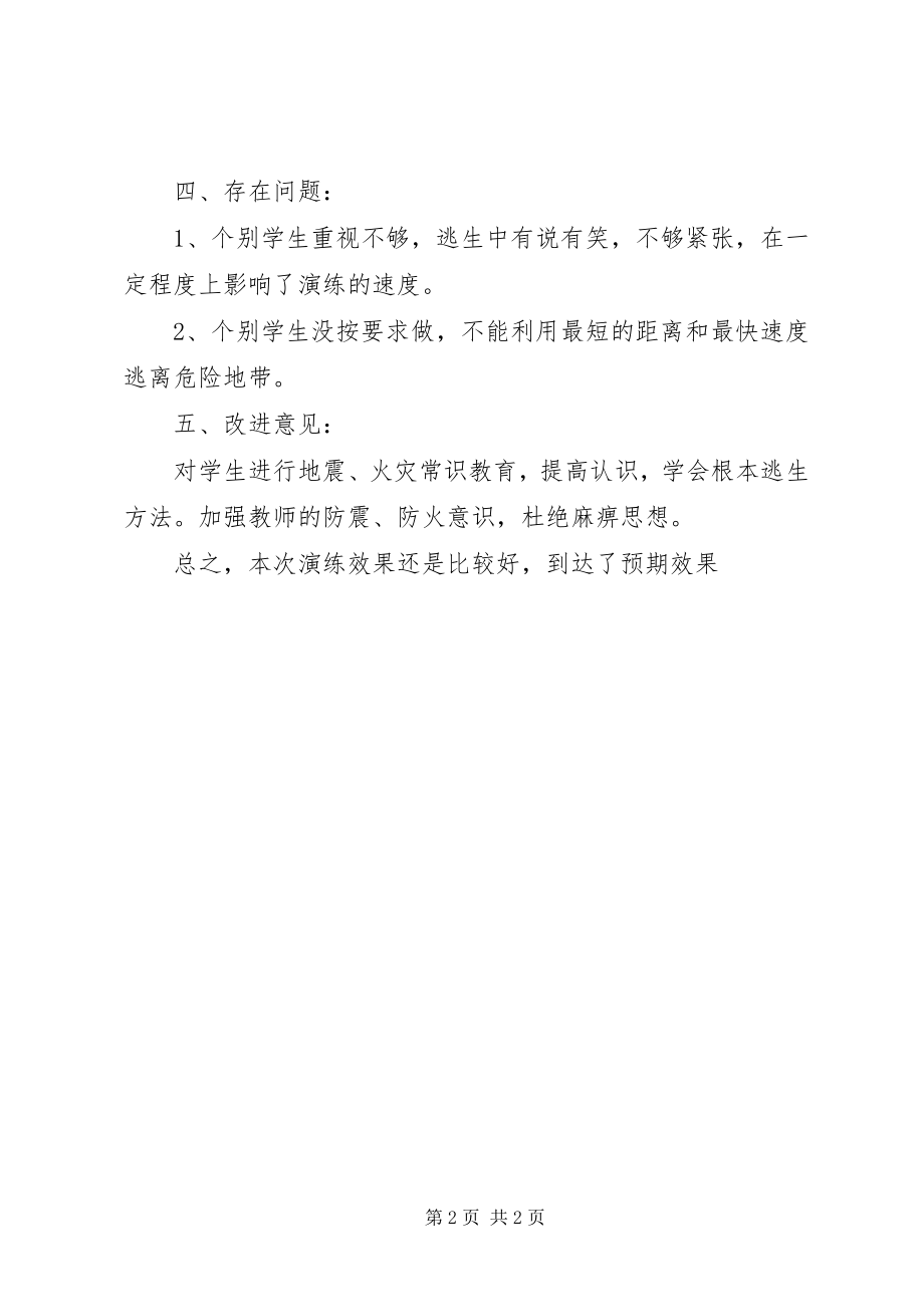 2023年小学防火防震安全演练总结.docx_第2页