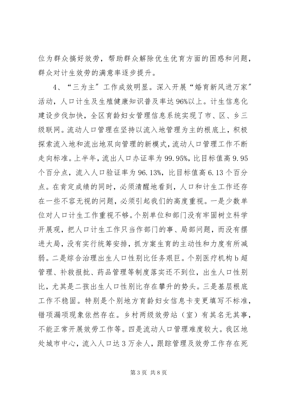 2023年在全区人口和计划生育工作会议上的致辞1.docx_第3页