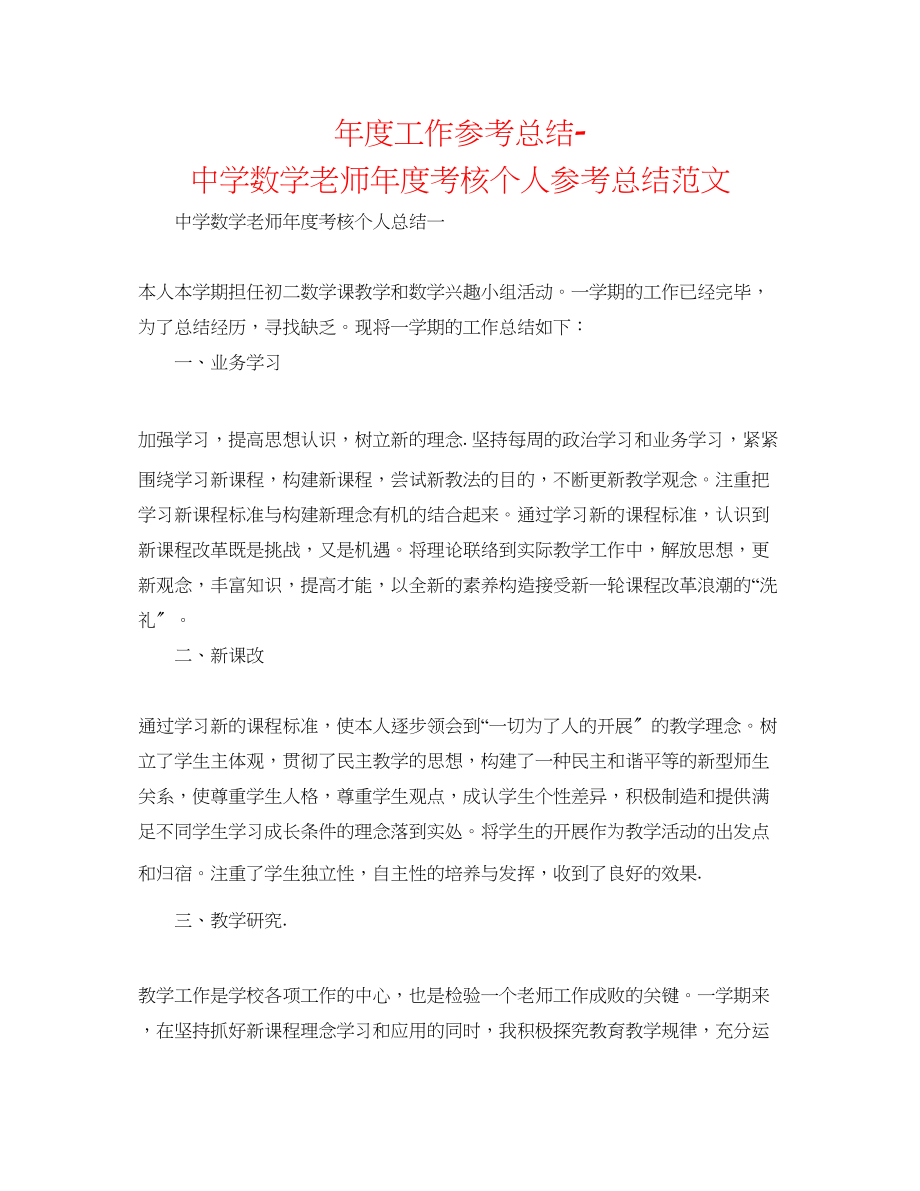 2023年度工作总结数学教师度考核个人总结范文2.docx_第1页