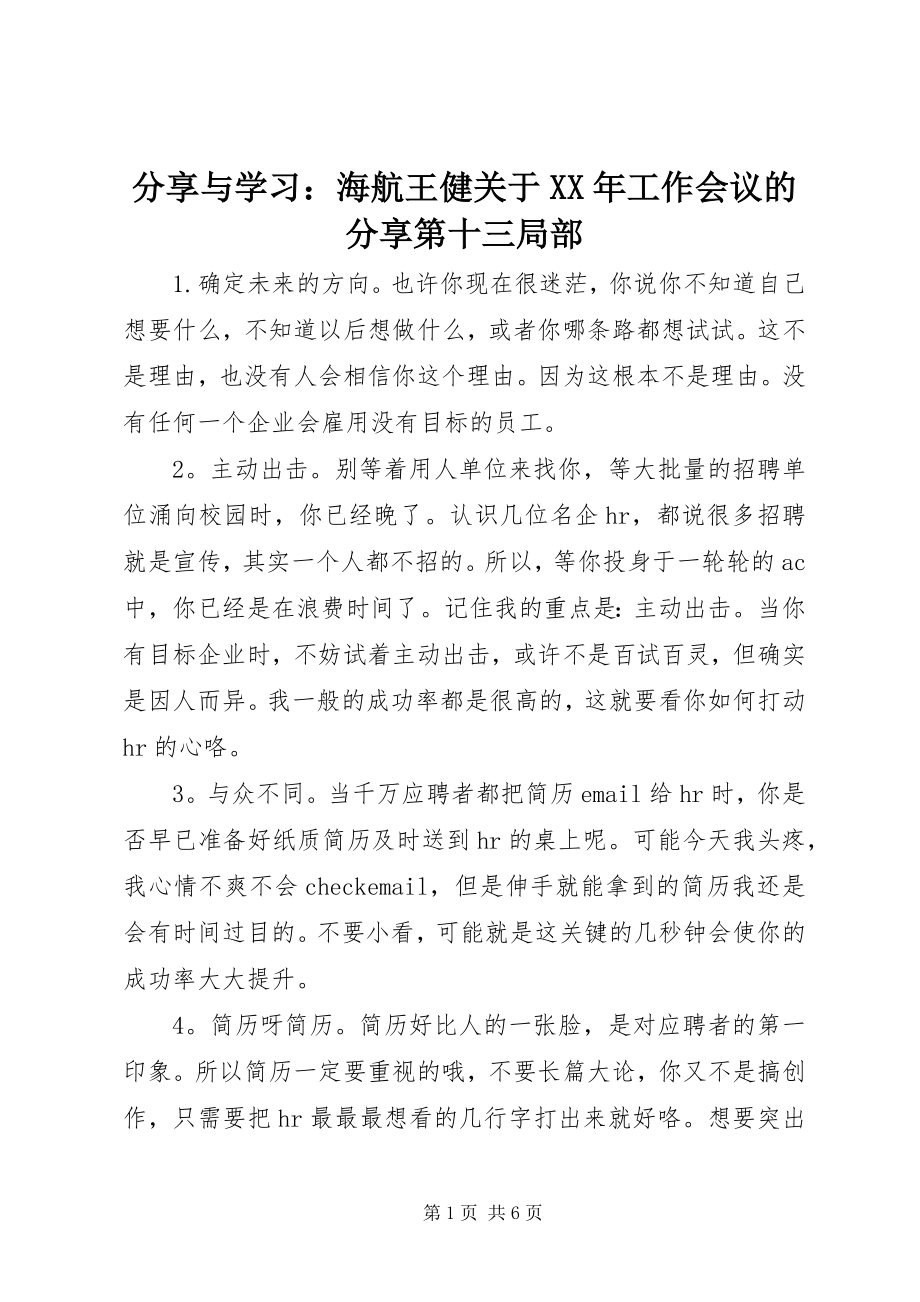 2023年《分享与学习海航王健关于工作会议的分享》第十三部分.docx_第1页