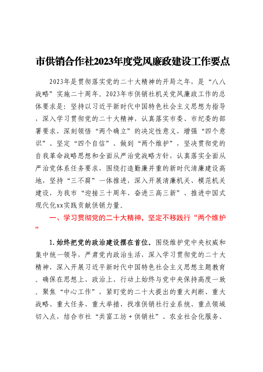 市供销合作社2023年度党风廉政建设工作要点 .docx_第1页