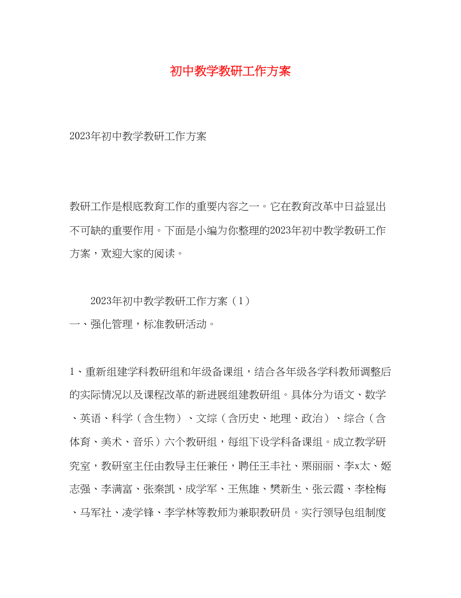 2023年初中教学教研工作计划.docx_第1页