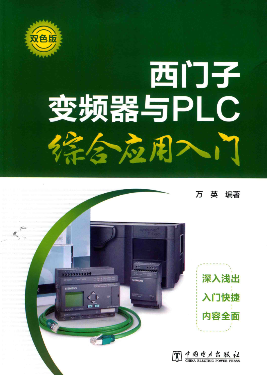 西门子变频器与PLC综合应用入门 万英 2017年版.pdf_第1页