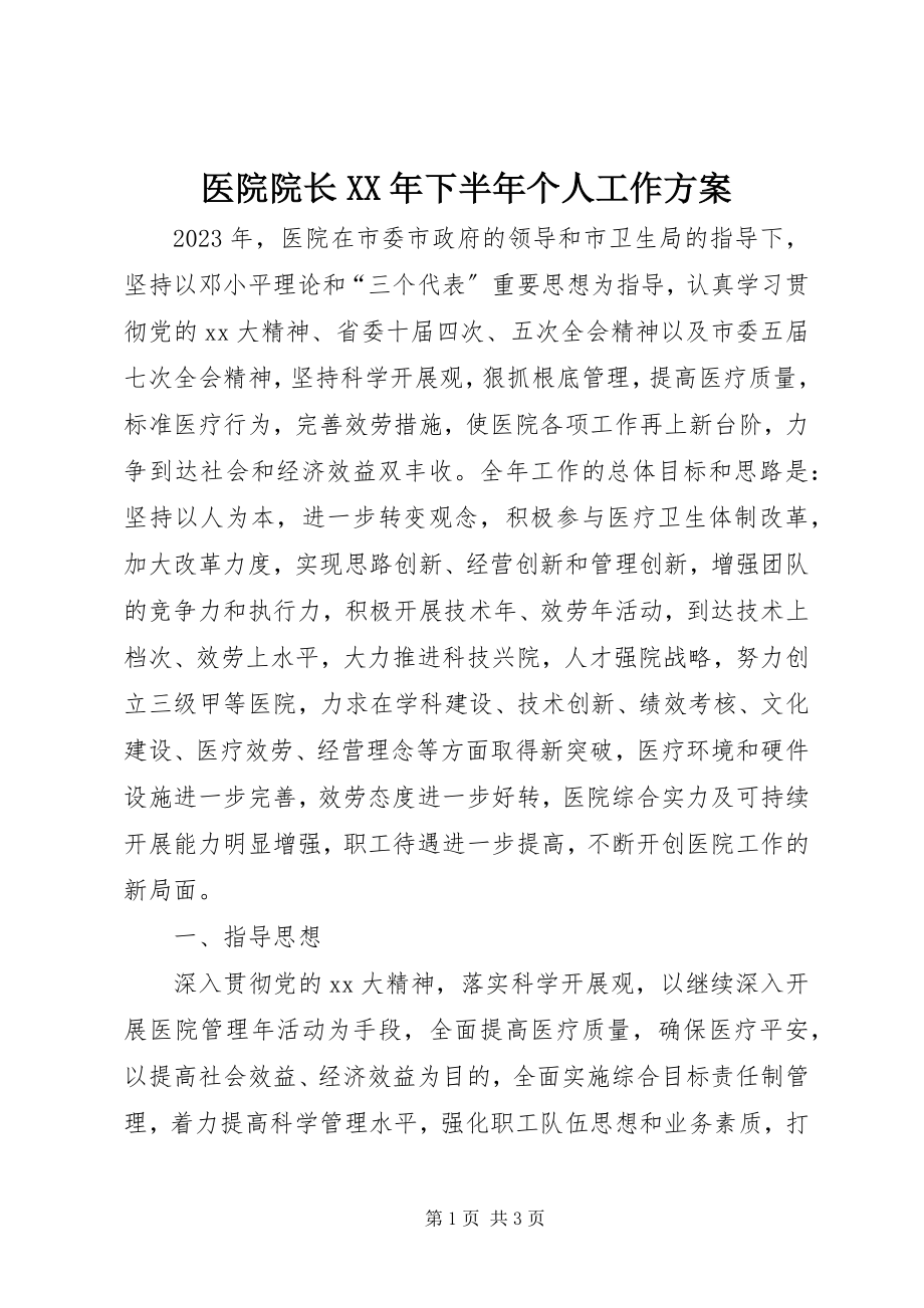 2023年医院院长下半年个人工作计划.docx_第1页