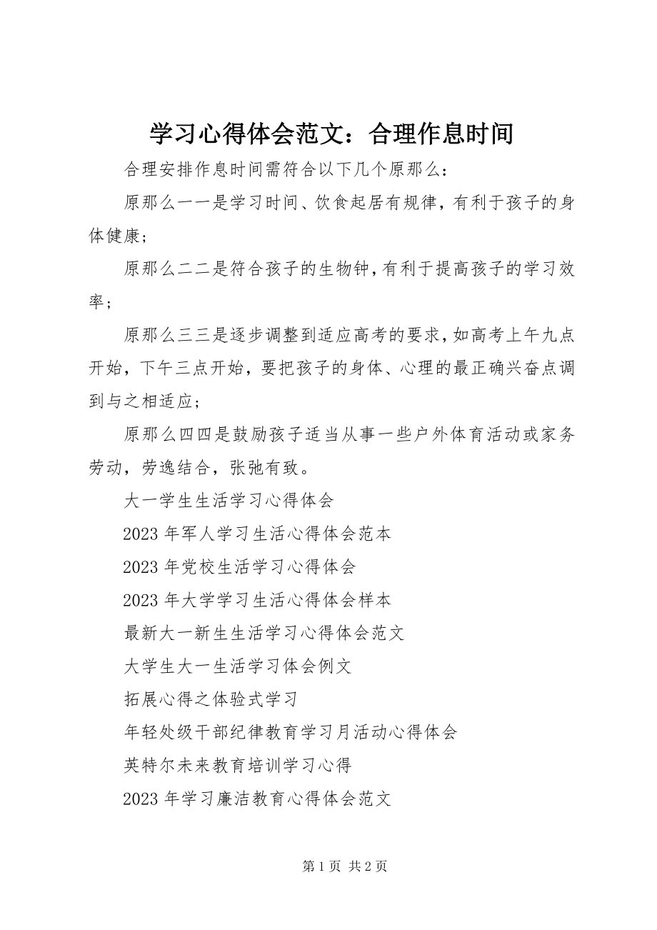 2023年学习心得体会合理作息时间.docx_第1页