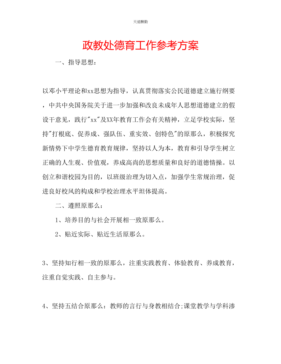 2023年政教处德育工作计划22.docx_第1页