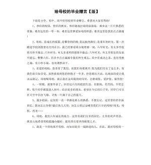 给母校的毕业赠言版.docx