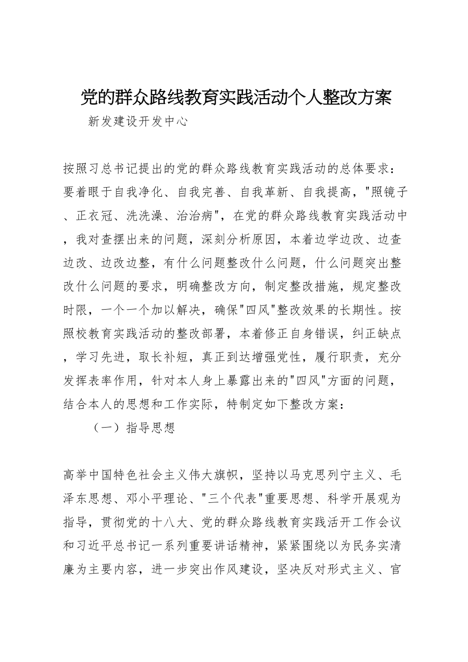 2023年党的群众路线教育实践活动个人整改方案.doc_第1页