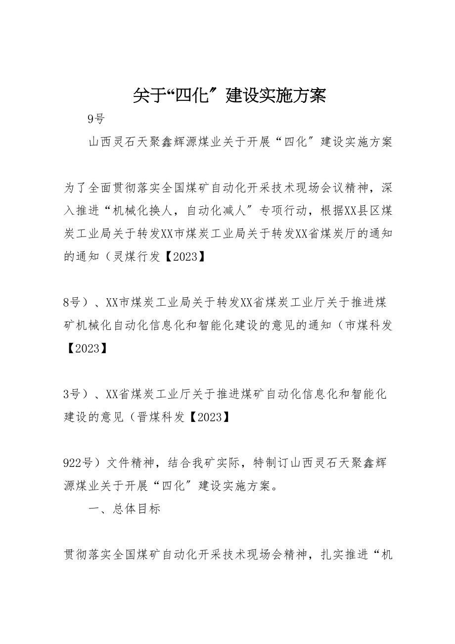 2023年关于四化建设实施方案.doc_第1页