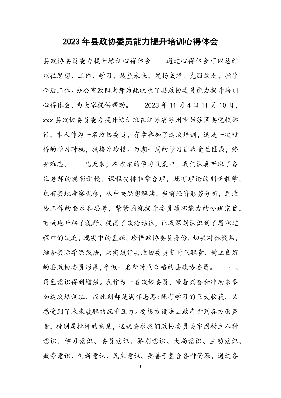 2023年县政协委员能力提升培训心得体会.docx_第1页