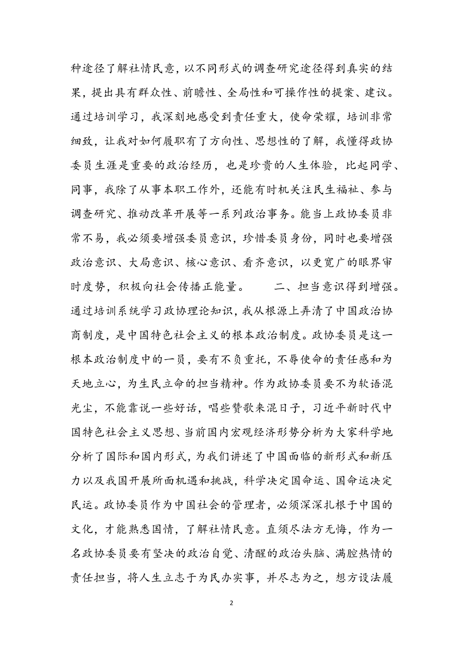 2023年县政协委员能力提升培训心得体会.docx_第2页