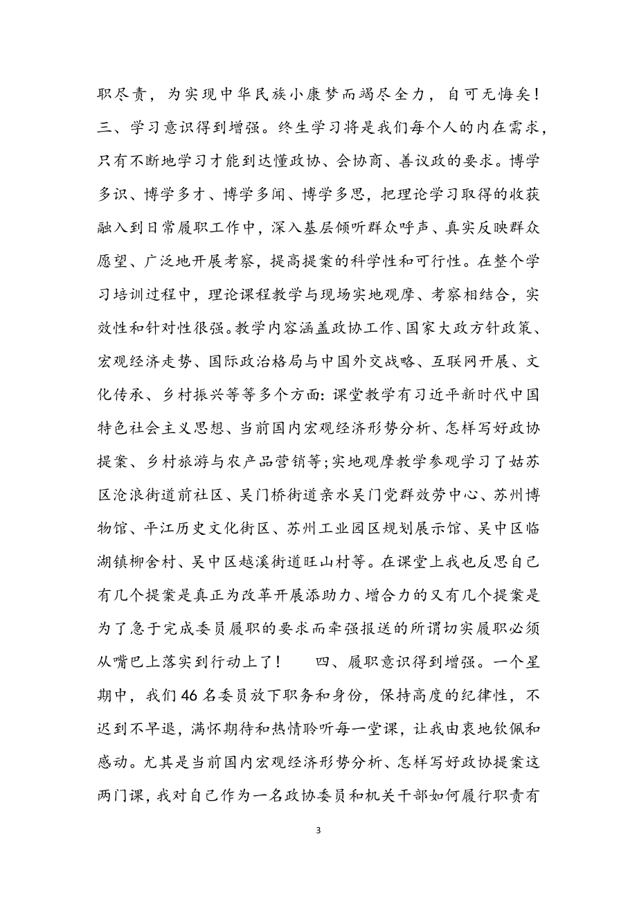 2023年县政协委员能力提升培训心得体会.docx_第3页