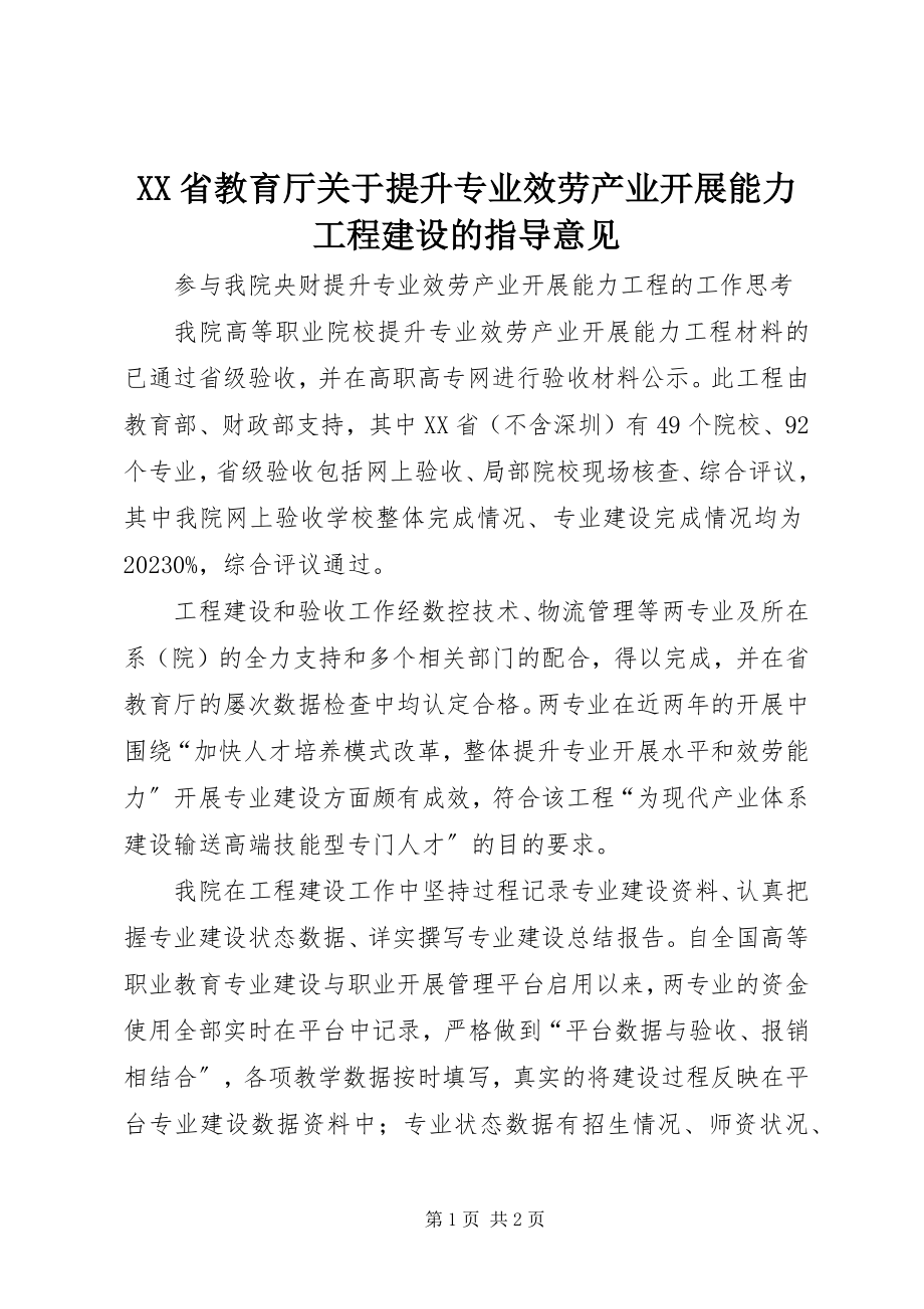 2023年XX省教育厅关于提升专业服务产业发展能力项目建设的指导意见新编.docx_第1页