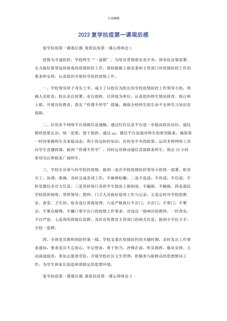 2023年复学抗疫第课观后感范文.docx_第1页