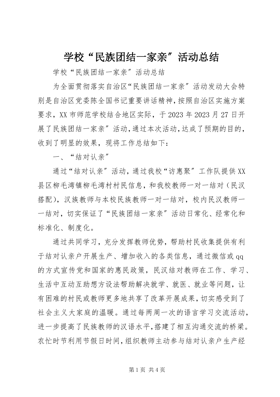 2023年学校“民族团结一家亲”活动总结.docx_第1页