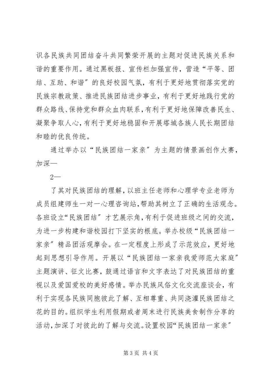 2023年学校“民族团结一家亲”活动总结.docx_第3页