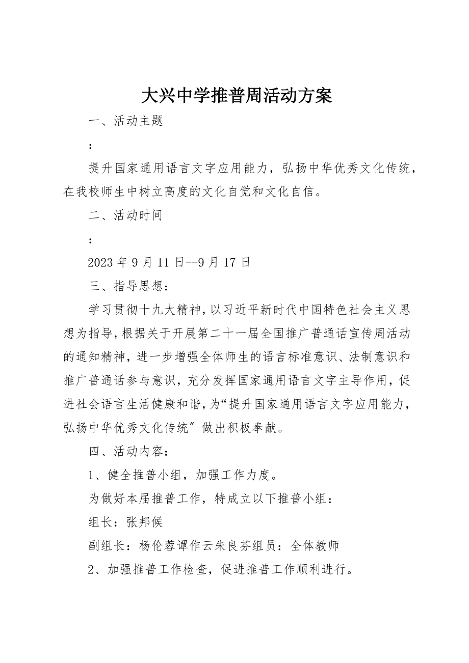 2023年大兴中学推普周活动方案.docx_第1页