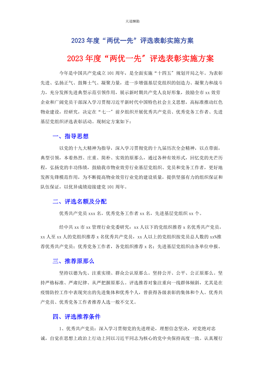 2023年度“两优先”评选表彰实施方案.docx_第1页