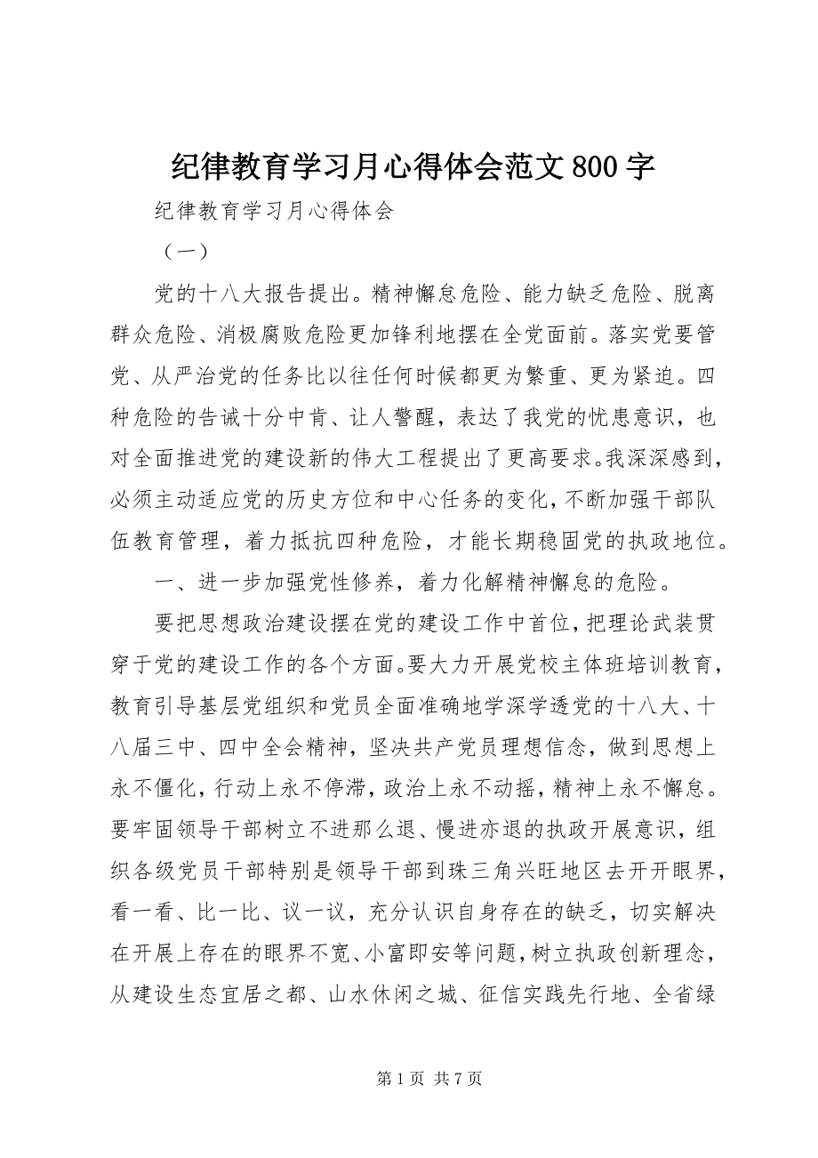 2023年纪律教育学习月心得体会800字.docx_第1页